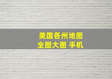 美国各州地图全图大图 手机